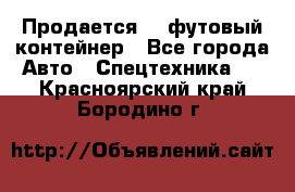 Продается 40-футовый контейнер - Все города Авто » Спецтехника   . Красноярский край,Бородино г.
